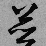 并