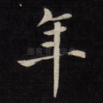 年