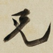 兄