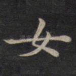 女
