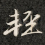 轻