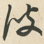 波