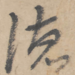 德