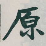 原