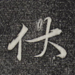 伏