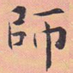 师