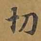 切