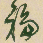 福