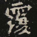 覆