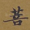 菩