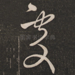 处