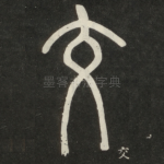 交