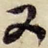 又