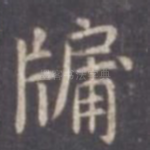 牖