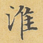 淮