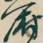 尉