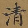 清