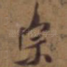 宗