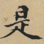 是