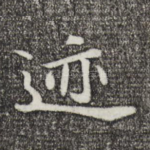 迹