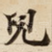 兒