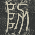 防