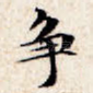 争