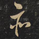 亦