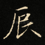 辰
