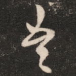吾