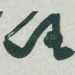 任