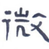 微