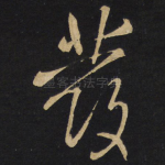 发
