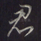 君