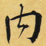 内