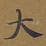 大