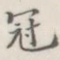 冠