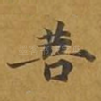 菩