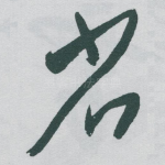 省
