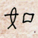 如