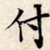 付