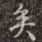 矣
