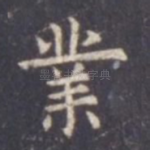 业