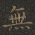 无