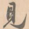 见