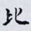 比