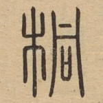 桐