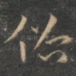俗