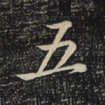 五