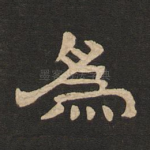为